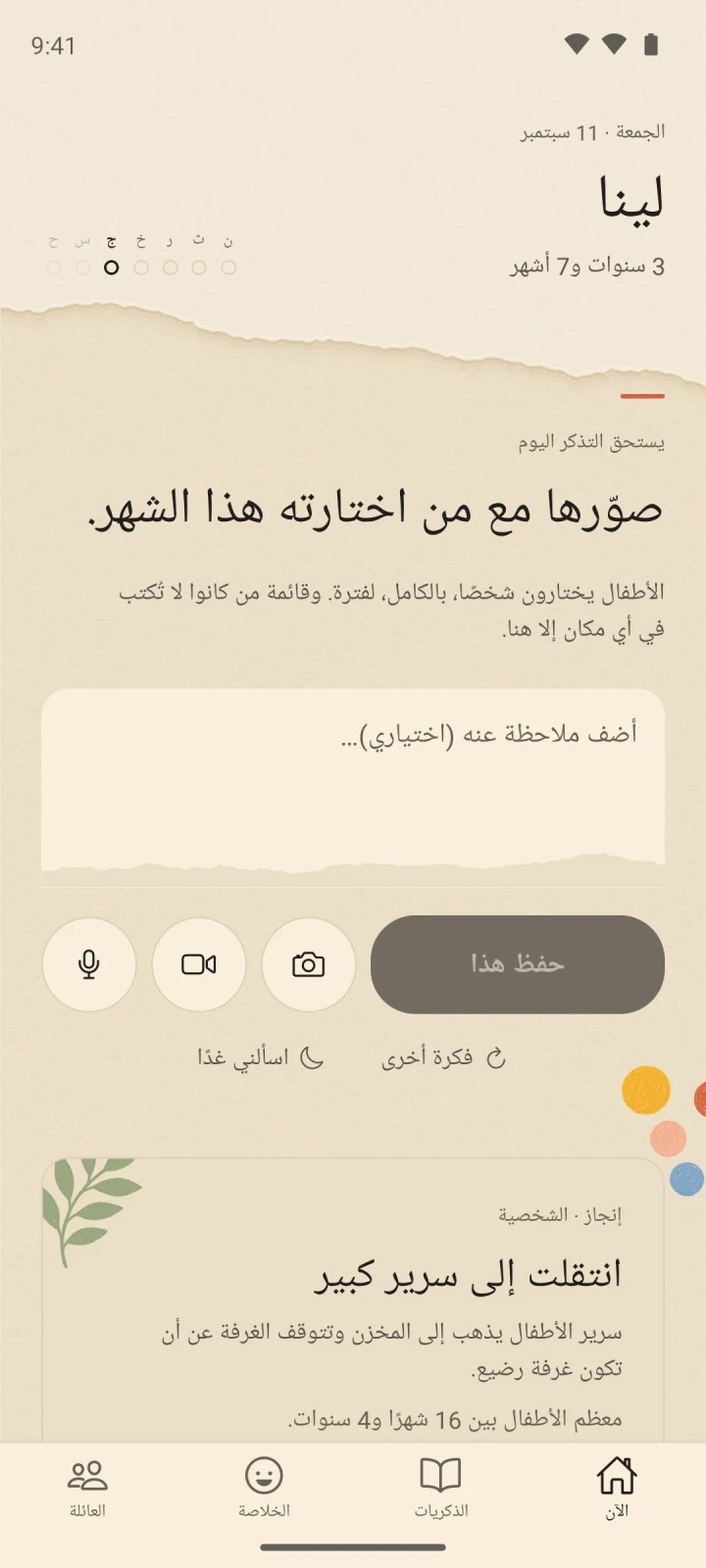 شاشة سؤال اليوم في Little Now بالعربية
