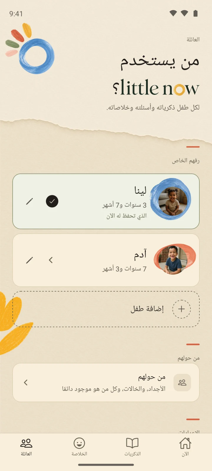 رف العائلة في Little Now بالعربية